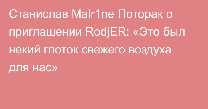 Станислав Malr1ne Поторак о приглашении RodjER: «Это был некий глоток свежего воздуха для нас»