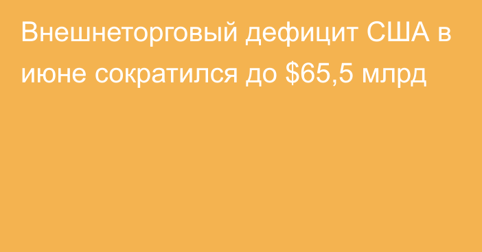 Внешнеторговый дефицит США в июне сократился до $65,5 млрд