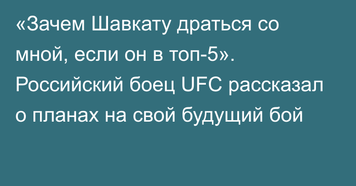 «Зачем Шавкату драться со мной, если он в топ-5». Российский боец UFC рассказал о планах на свой будущий бой