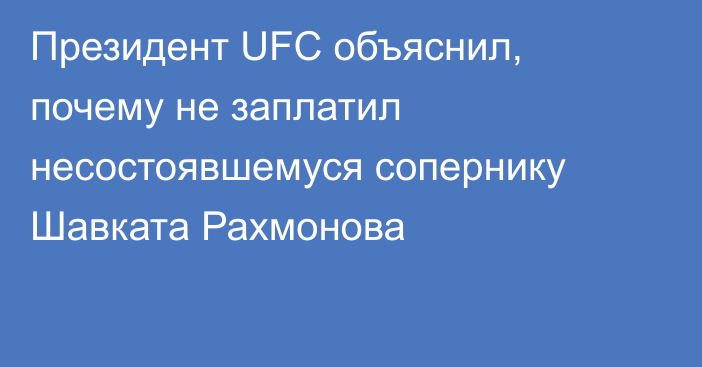 Президент UFC объяснил, почему не заплатил несостоявшемуся сопернику Шавката Рахмонова