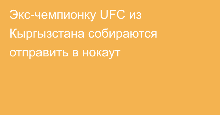 Экс-чемпионку UFC из Кыргызстана собираются отправить в нокаут