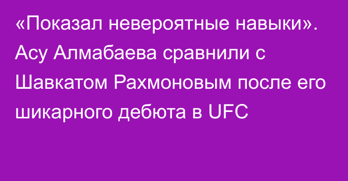 «Показал невероятные навыки». Асу Алмабаева сравнили с Шавкатом Рахмоновым после его шикарного дебюта в UFC
