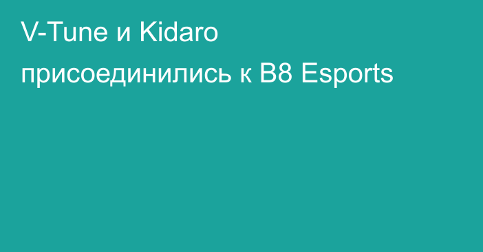 V-Tune и Kidaro присоединились к B8 Esports