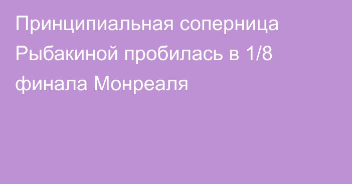 Принципиальная соперница Рыбакиной пробилась в 1/8 финала Монреаля