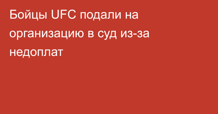 Бойцы UFC подали на организацию в суд из-за недоплат