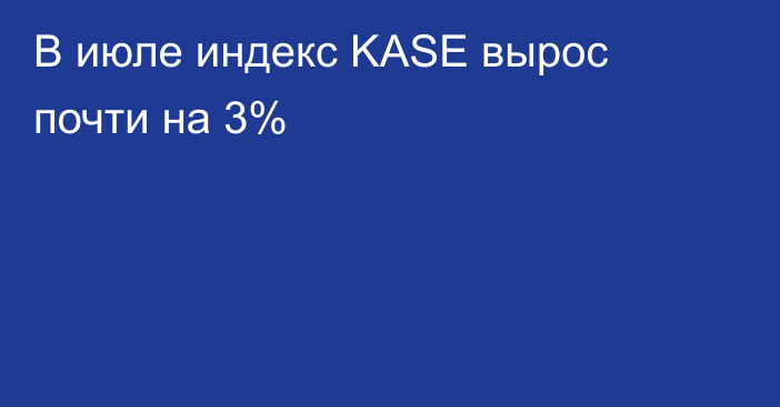 В июле индекс KASE вырос почти на 3%