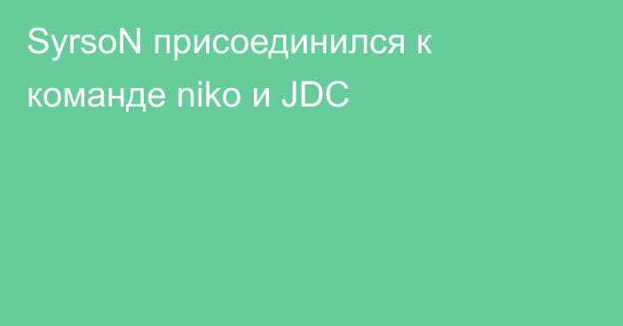 SyrsoN присоединился к команде niko и JDC