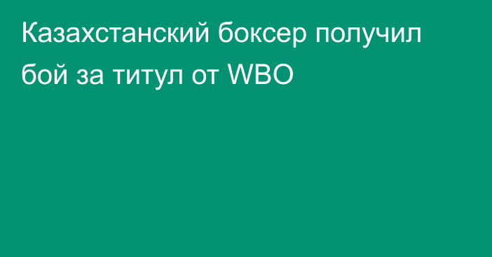 Казахстанский боксер получил бой за титул от WBO