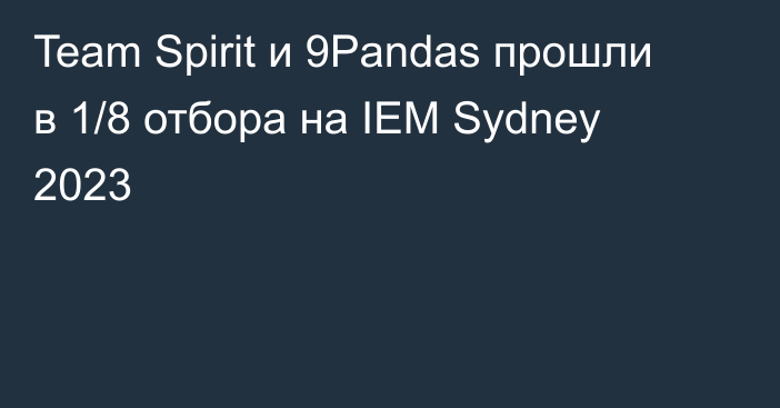 Team Spirit и 9Pandas прошли в 1/8 отбора на IEM Sydney 2023