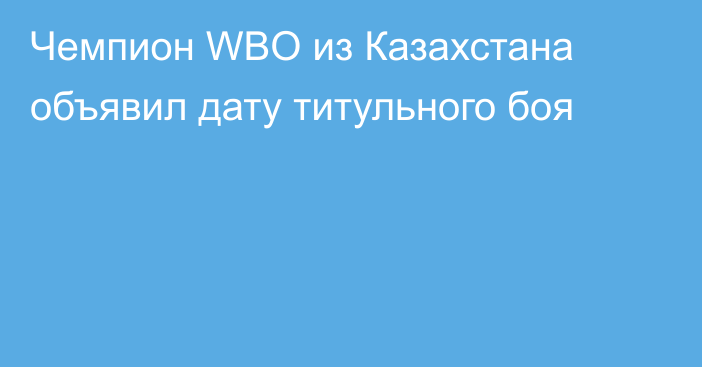 Чемпион WBO из Казахстана объявил дату титульного боя