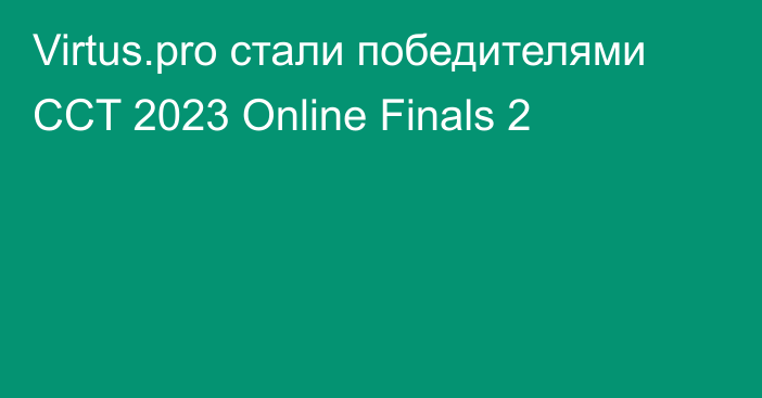 Virtus.pro стали победителями CCT 2023 Online Finals 2