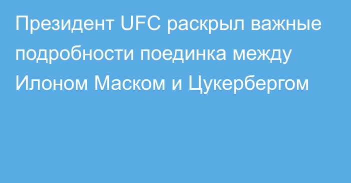 Президент UFC раскрыл важные подробности поединка между Илоном Маском и Цукербергом