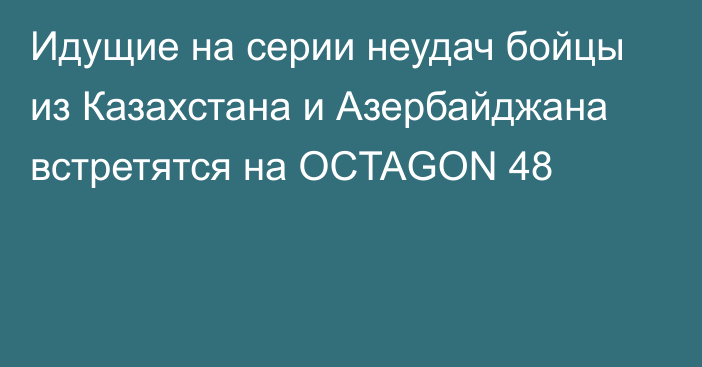 Идущие на серии неудач бойцы из Казахстана и Азербайджана встретятся на OCTAGON 48