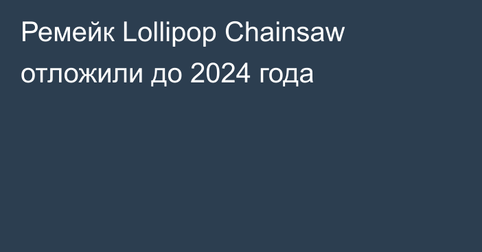 Ремейк Lollipop Chainsaw отложили до 2024 года