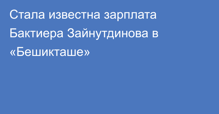 Стала известна зарплата Бактиера Зайнутдинова в «Бешикташе»