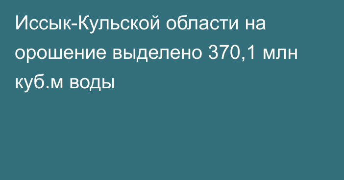 Иссык-Кульской области на орошение выделено 370,1 млн куб.м воды