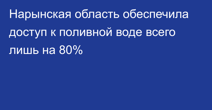 Нарынская область обеспечила доступ к поливной воде всего лишь на 80%