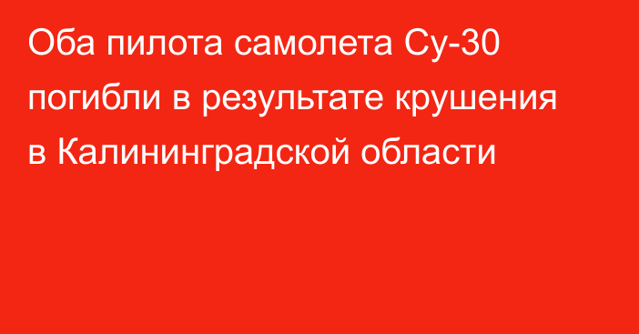 Оба пилота самолета Су-30 погибли в результате крушения в Калининградской области