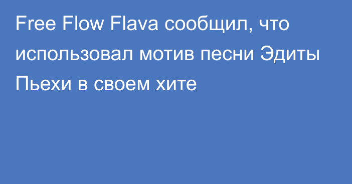 Free Flow Flava сообщил, что использовал мотив песни Эдиты Пьехи в своем хите