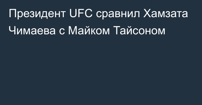 Президент UFC сравнил Хамзата Чимаева с Майком Тайсоном