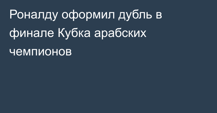 Роналду оформил дубль в финале Кубка арабских чемпионов