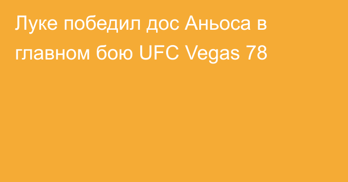 Луке победил дос Аньоса в главном бою UFC Vegas 78