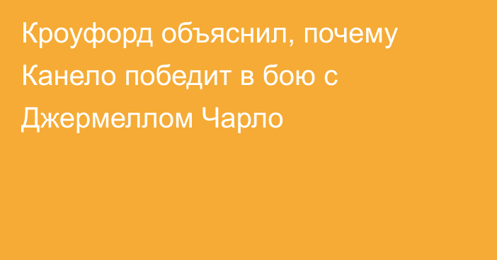 Кроуфорд объяснил, почему Канело победит в бою с Джермеллом Чарло