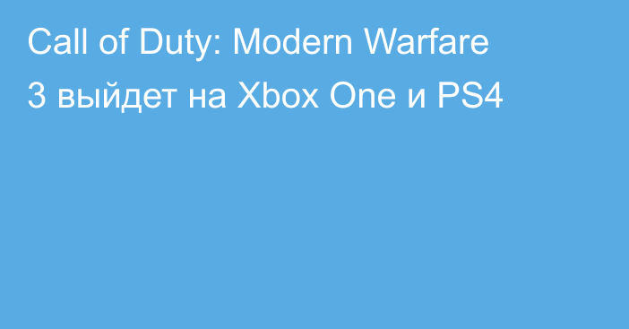 Call of Duty: Modern Warfare 3 выйдет на Xbox One и PS4