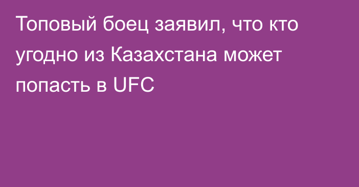 Топовый боец заявил, что кто угодно из Казахстана может попасть в UFC