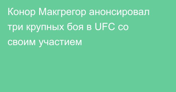 Конор Макгрегор анонсировал три крупных боя в UFC со своим участием
