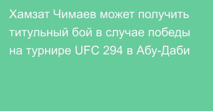Хамзат Чимаев может получить титульный бой в случае победы на турнире UFC 294 в Абу-Даби