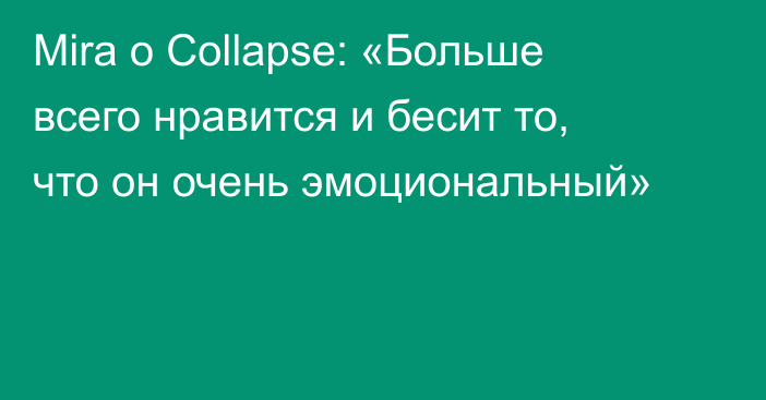 Mira о Collapse: «Больше всего нравится и бесит то, что он очень эмоциональный»
