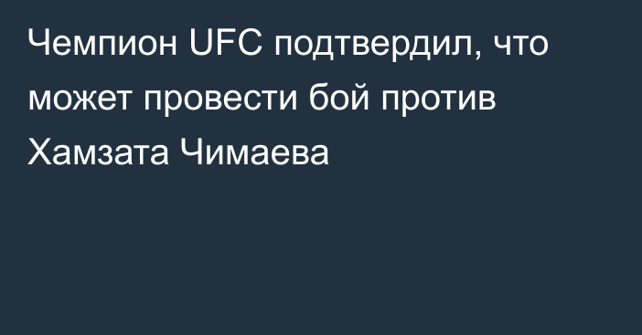 Чемпион UFC подтвердил, что может провести бой против Хамзата Чимаева