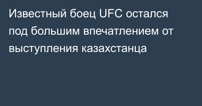 Известный боец UFC остался под большим впечатлением от выступления казахстанца