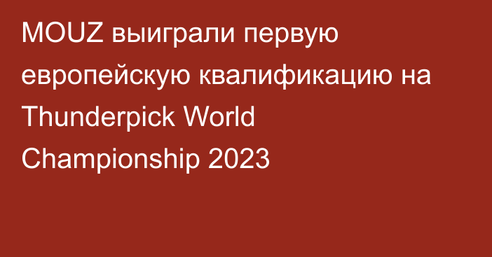 MOUZ выиграли первую европейскую квалификацию на Thunderpick World Championship 2023