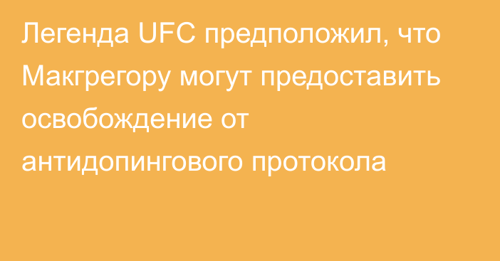 Легенда UFC предположил, что Макгрегору могут предоставить освобождение от антидопингового протокола