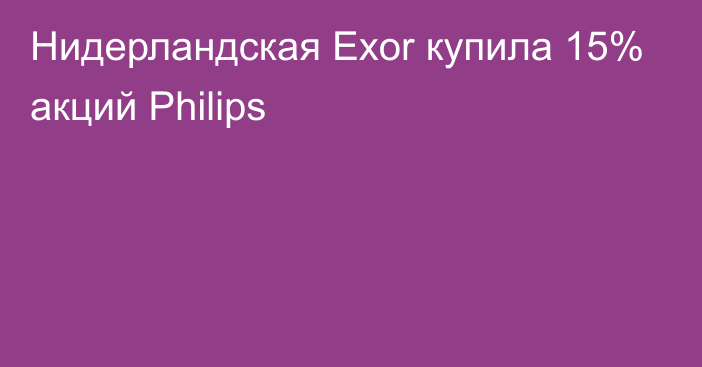 Нидерландская Exor купила 15% акций Philips