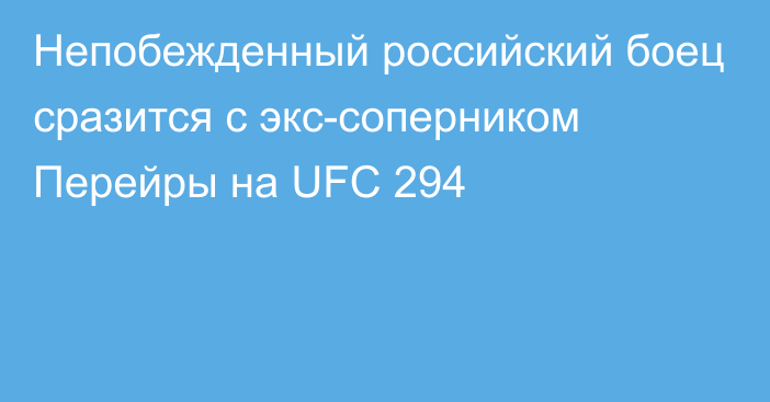 Непобежденный российский боец сразится с экс-соперником Перейры на UFC 294