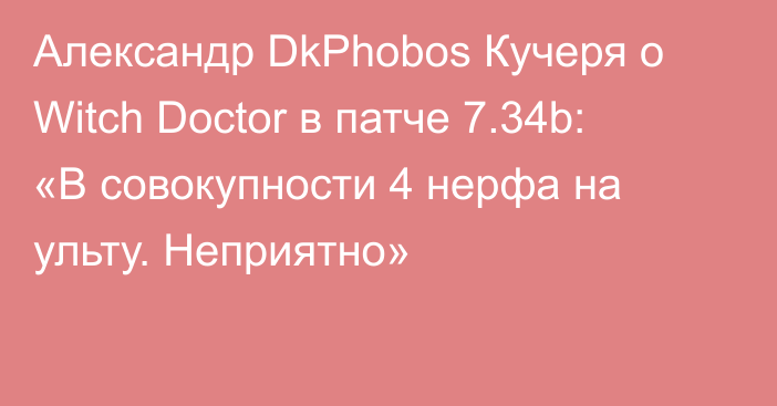 Александр DkPhobos Кучеря о Witch Doctor в патче 7.34b: «В совокупности 4 нерфа на ульту. Неприятно»