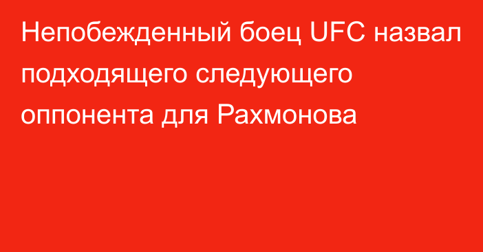 Непобежденный боец UFC назвал подходящего следующего оппонента для Рахмонова