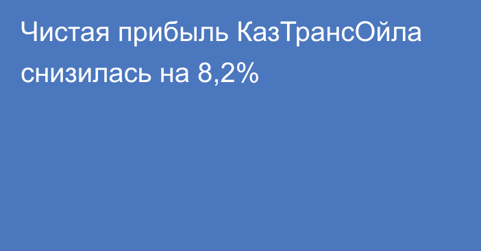 Чистая прибыль КазТрансОйла снизилась на 8,2%