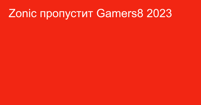 Zonic пропустит Gamers8 2023