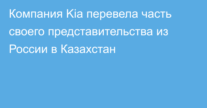 Компания Kia перевела часть своего представительства из России в Казахстан