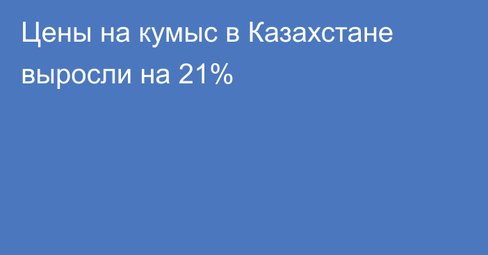 Цены на кумыс в Казахстане выросли на 21%