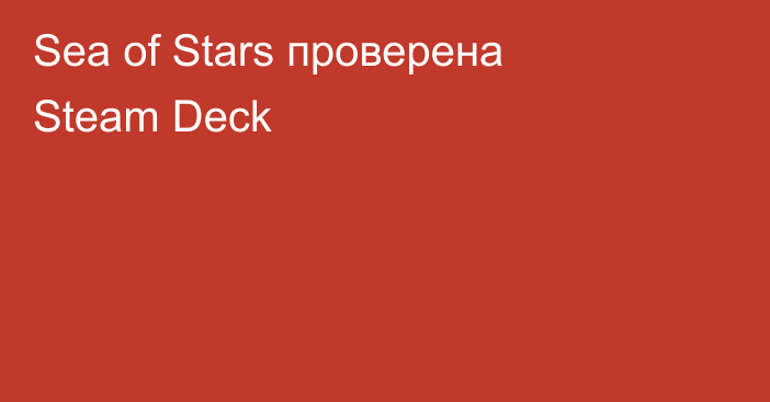Sea of ​​Stars проверена Steam Deck