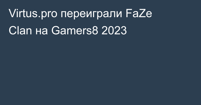 Virtus.pro переиграли FaZe Clan на Gamers8 2023