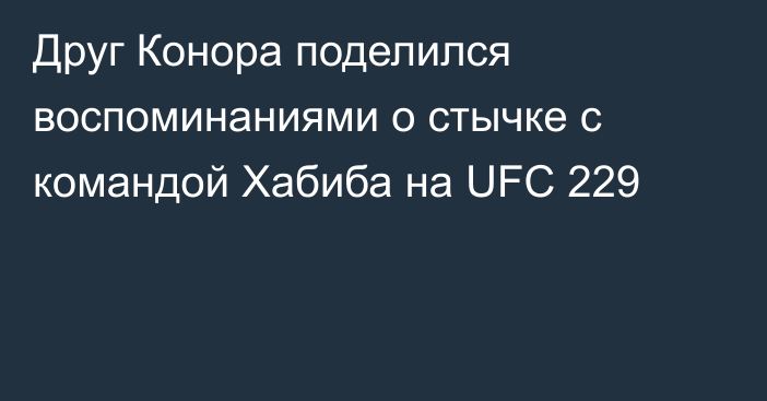 Друг Конора поделился воспоминаниями о стычке с командой Хабиба на UFC 229