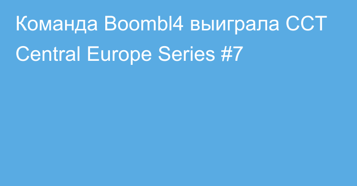 Команда Boombl4 выиграла CCT Central Europe Series #7