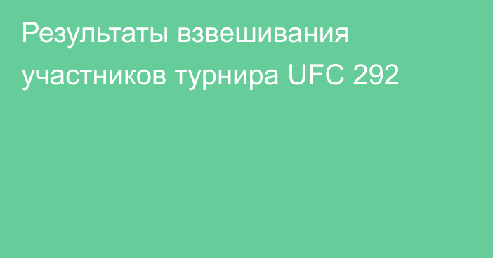 Результаты взвешивания участников турнира UFC 292