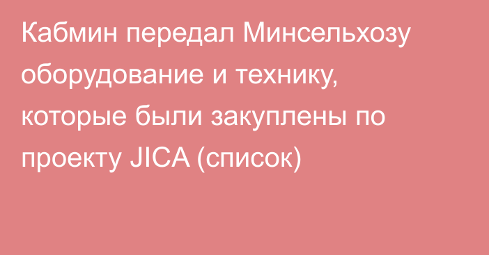 Кабмин передал Минсельхозу оборудование и технику, которые были закуплены по проекту JICA (список)